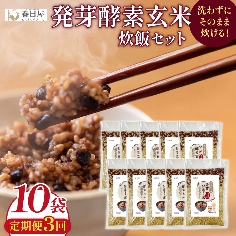 【 定期便3回 】発芽酵素玄米炊飯セット 3合  (450g)  洗わず