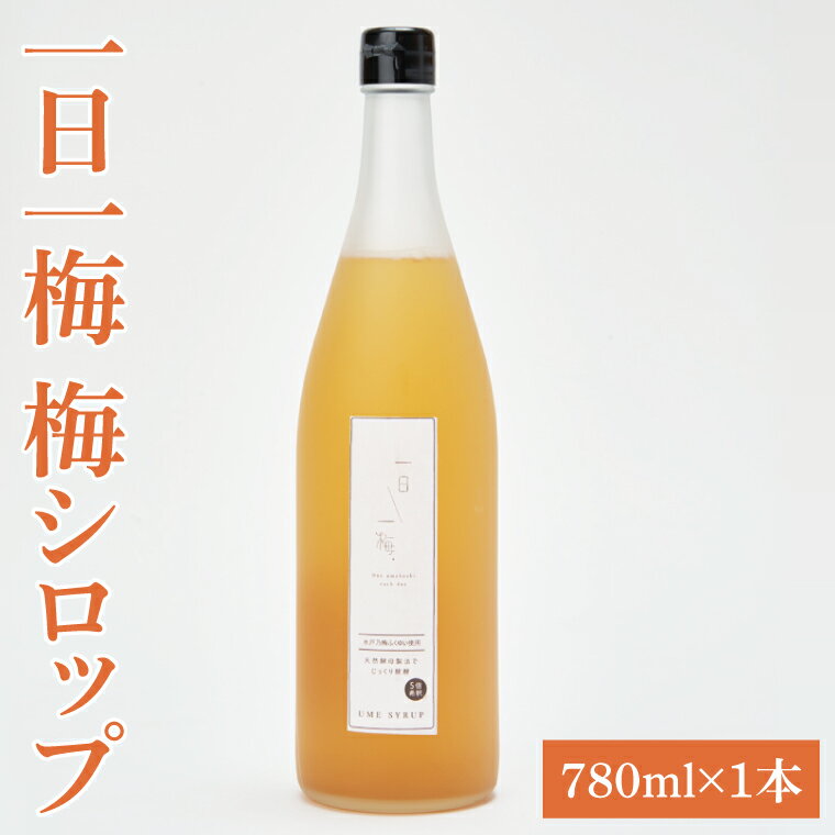 【ふるさと納税】【数量限定】一日一梅 梅シロップ（780ml×1本）【梅干 水戸乃梅ふくゆい 天然酵母 水戸市 茨城県】（CU-5）
