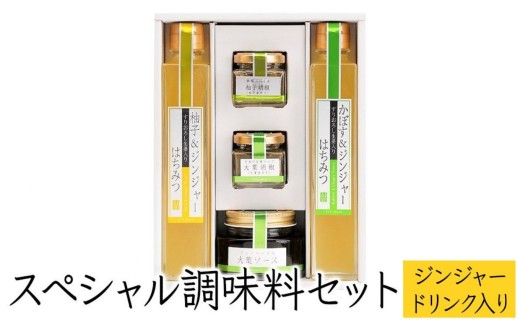 蔵元の逸品 厳選素材スペシャルギフトセット | 柚子ジンジャードリンク かぼすジンジャードリンク 大葉ソース 柚子胡椒 大葉胡椒 詰め合わせギフト 田中醤油 調味料 セット 大分県産 九州産 大分県 中津市