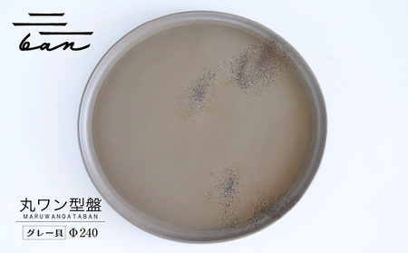丸ワン型盤　Φ240 グレー貝 常滑焼 陶器 皿 日本製 手作り おしゃれ シンプル プレート 丸皿 やきもの 食器 おもてなし プレゼント ギフト 贈り物 結婚祝い 和食器 料理 キッチン用品 日本六古窯 電子レンジ可 食洗機可 愛知県 常滑市