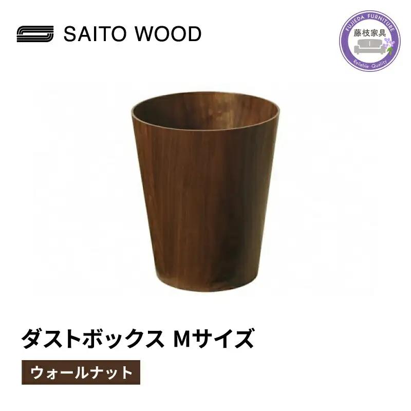ごみ箱 ウォールナット Mサイズ No.903 家具 ごみ箱