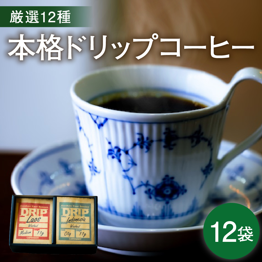 本格 ドリップ コーヒー 厳選 12種 セット 各1袋 計12袋 ( 1袋 11g ) 自家焙煎 珈琲 ドリップバッグ ドリップパック 簡単 手軽 個包装 飲み比べ 山形県 米沢市