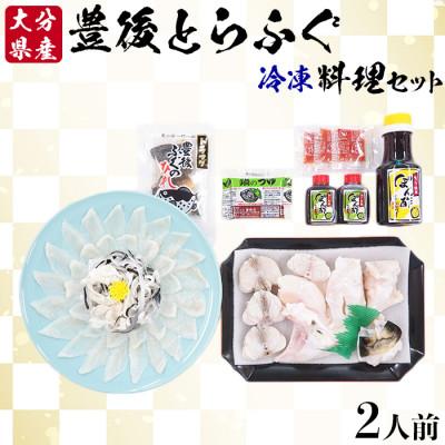 ふるさと納税 杵築市 大分水産の豊後とらふぐ料理セット2人前(冷凍)