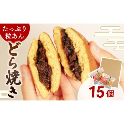 ふるさと納税 羽咋市 【復興支援】どら焼き 個包装 15個