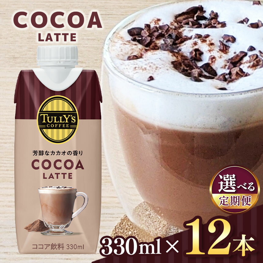 【ふるさと納税】選べる【定期便】DC　タリーズココアラテ330ml×12本 紙パック 伊藤園 | ふるさと納税 飲料 飲み物 ドリンク ジュース ココア カカオ 長野県 松本市