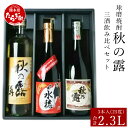 【ふるさと納税】【発送時期が選べる】球磨焼酎 秋の露 三酒 飲み比べセット 合計 2.3L 秋の露 純米 720ml 秋の露 水穂 720ml 秋の露 樽 900ml お酒 酒 焼酎 米焼酎 球磨川 天然水 伝統 飲み比べ 九州 多良木町 贈り物 贈答 ギフト お歳暮 送料無料