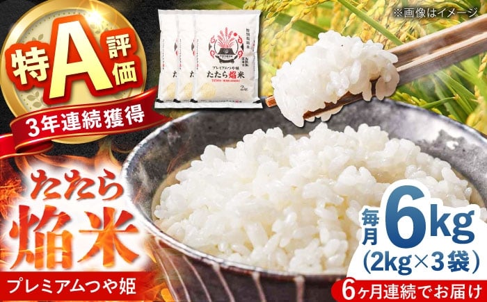 
            白米【全6回定期便】たたら焔米 雲南市プレミアムつや姫 6kg(2kg×3袋) 2025年産 新米 おこめ こめ お米 ごはん はくまい 精米 ブランド米 ブランド たたら ほむらまい 焔米 特別栽培米 産地直送 農協 JA 人気 おすすめ おいしい うまい 得A 6キロ 2キロ 小分け 定期便 もちもち 食感 島根県雲南市/島根県農業協同組合 雲南地区本部 頓原加工所 [AIBR020]
          