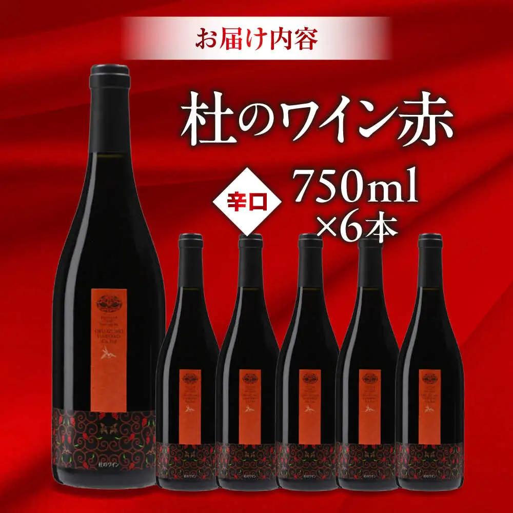 杜のワイン赤 6本セット ワイン 赤ワイン 奥出雲葡萄園 [AICS001]