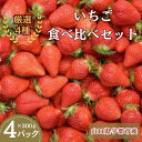 【ふるさと納税】【先行予約】いちご4品種 食べ比べ 300g×4パック 山口県 宇部市 旬 紅ほっぺ あまえくぼ よいひめ あまおとめ チュラルファーム 苺 農園 果物 くだもの フルーツ スイーツ プレゼント ギフト 贈り物 お祝い お誕生日 御歳暮 御中元 父の日 母の日