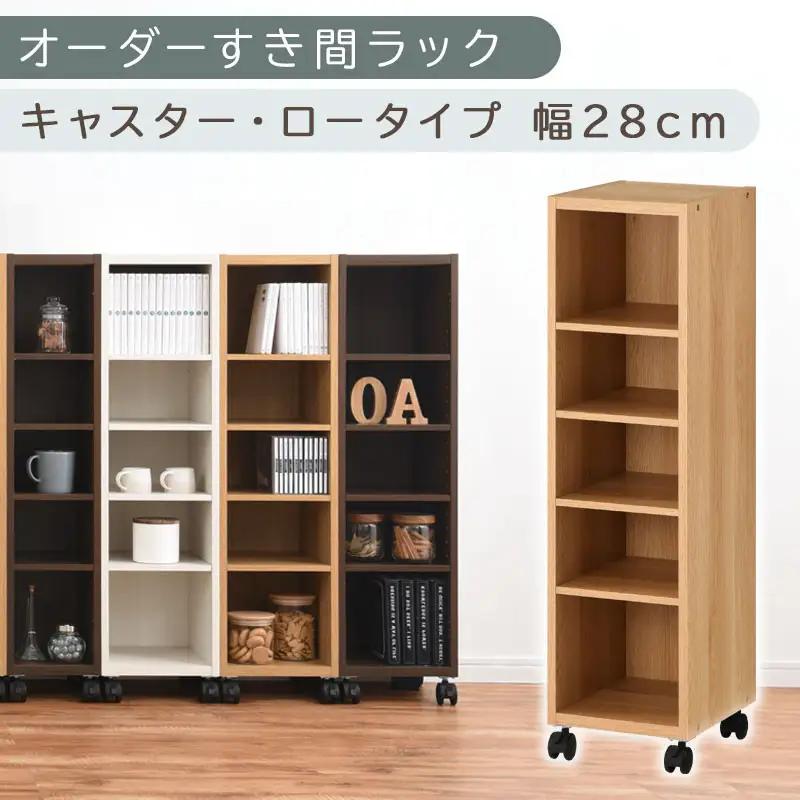 【国産家具】オーダーすき間ラック〔幅28cm・キャスター・ロータイプ〕（オーク）隙間収納 キャスター付き キッチン 洗面台 隙間 収納 洗濯機横 隙間収納ラック ラック 薄型 木製 約 奥行30 5段 ロータイプ ABE400101-28-OAK