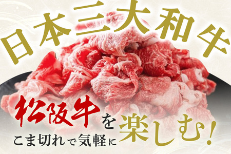 松阪牛 小間切れ 約800g ／ 冷凍 多気郡農協 和牛 黒毛 特産品 松阪肉 牛肉 お肉 肉 牛 こま切れ ブランド牛 ご自宅用 家庭用 ギフト 贈答用 産地直送 松阪 牛 三重県 大台町 (340