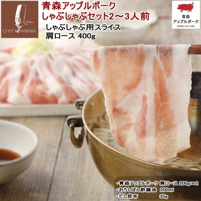 
                  青森アップルポークのしゃぶしゃぶしゃぶセット2～3人前 200g×2【1749741】
                