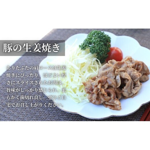 【6回定期便 総計6.0kg！真空個包装で便利】ありたぶた 肩ロース 薄切り 生姜焼き用 6ヶ月 連続 1kg（200g×5パック） 【有田まちづくり公社】佐賀県産 有田町産 ブランド豚 ありたぶた 