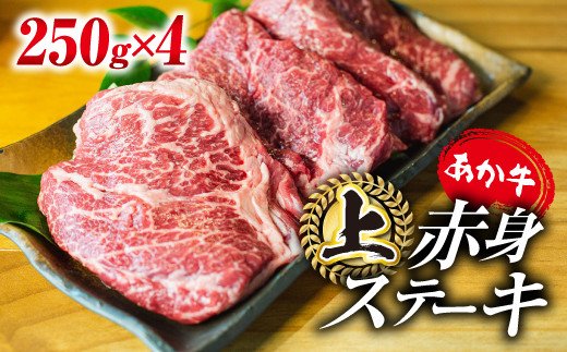 あか牛・上赤身ステーキ用 1kg (250g×4)