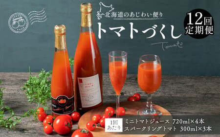 【12回定期便】北海道のあじわい便り トマトづくし 720ml×4本 300ml×3本 計7本×12回 合計84本 スパークリングトマト ジュース ミニトマトジュース 飲料 常温 北海道 浦臼町