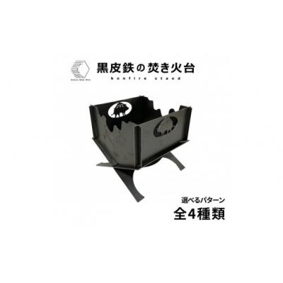 ふるさと納税 境港市 黒皮鉄2way焚き火台(いのしし柄)