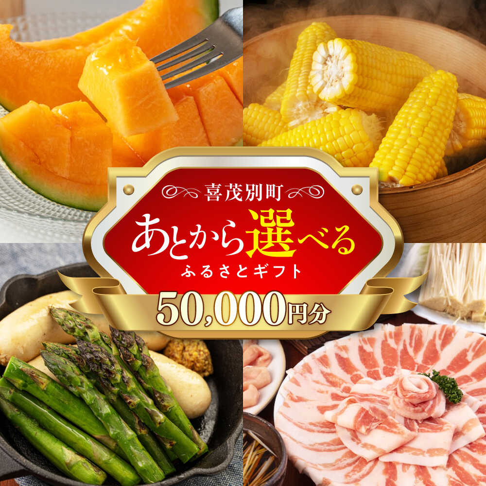 【ふるさと納税】【喜茂別町】あとから選べるふるさとギフト 5万円分《北海道喜茂別町》 豚肉 ジビエ ハム ソーセージ メロン じゃがいも アスパラガス 定期便 北海道 [AJZZ001] 50000 50000円 5万円