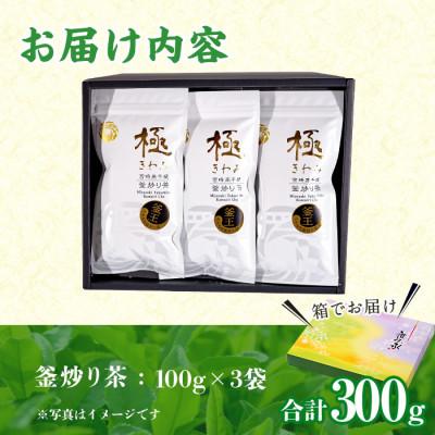 ふるさと納税 日之影町 【緑茶】宮崎県認証ブランド 釜王 釜炒り茶 極(計300g・100g×3袋) |  | 01