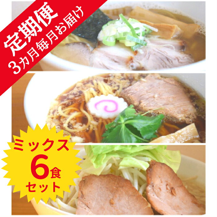 【ふるさと納税】【定期便】全3回・ラーメン ろたす ミックス 6食 セット （煮干ラーメン・正油クラシック・豚そば） 父の日 スープ お取り寄せ 冷凍 具付き チャーシュー ギフト プレゼント
