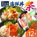 【ふるさと納税】海鮮丼祭り 海鮮丼4個・貝鮮丼3個・プレミアム海鮮丼5個 ( ふるさと納税 海鮮丼 うに ウニ 雲丹 貝 かい 海鮮 魚介類 丼 プレミアム セット ふるさと納税 贈答 お中元 のし 熨斗 )