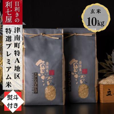 ふるさと納税 津南町 【のし付き】【令和8年産 新米】 特選!魚沼産コシヒカリ 玄米10kg 津南町の美味しいお米