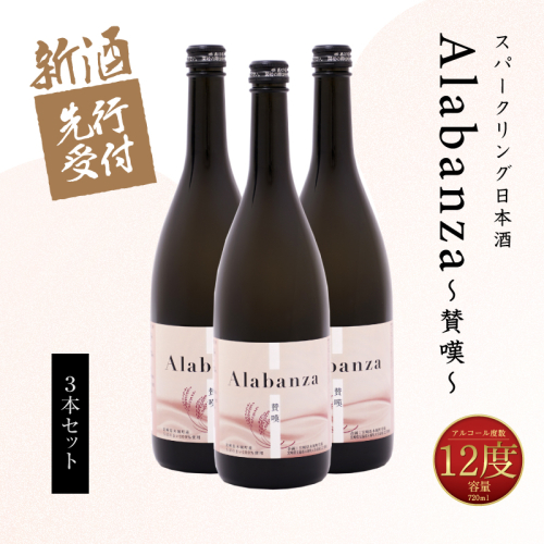 ＜【先行予約】令和8年産 木城町・毛呂山町 新しき村友情都市コラボ スパークリング日本酒 「Alabanza」３本＞ K21_0041