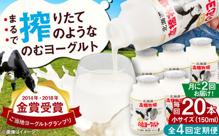 【全4回(月2回)定期便】ミルク工房 飲むヨーグルト 小サイズ 20本 ヨーグルト [AJAI072]