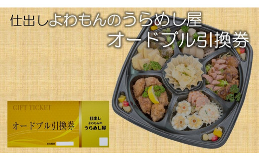仕出し よわもんのうらめし屋のオードブル‘弥(やん)’の引換券 【ネティエノ】 B-44