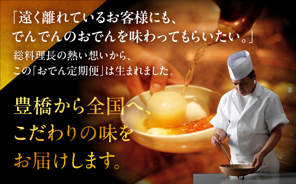 季節のおでん定期便 6回 おでん専門店 「でんでん」おでん 鍋 2人前 3人前 鍋セット 定期便 3ヶ月 6ヶ月 12ヶ月 お鍋 おまかせ 季節限定 だし 出汁 ちくわ ヤマサちくわ 老舗 おススメ 
