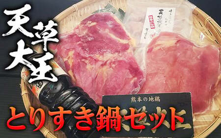 天草大王　とりすき鍋セット FKP9-339