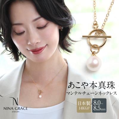 ふるさと納税 長崎市 あこや真珠 ネックレス 8.0-8.5mm 14KGF マンテル あずきチェーン パール ゴールド