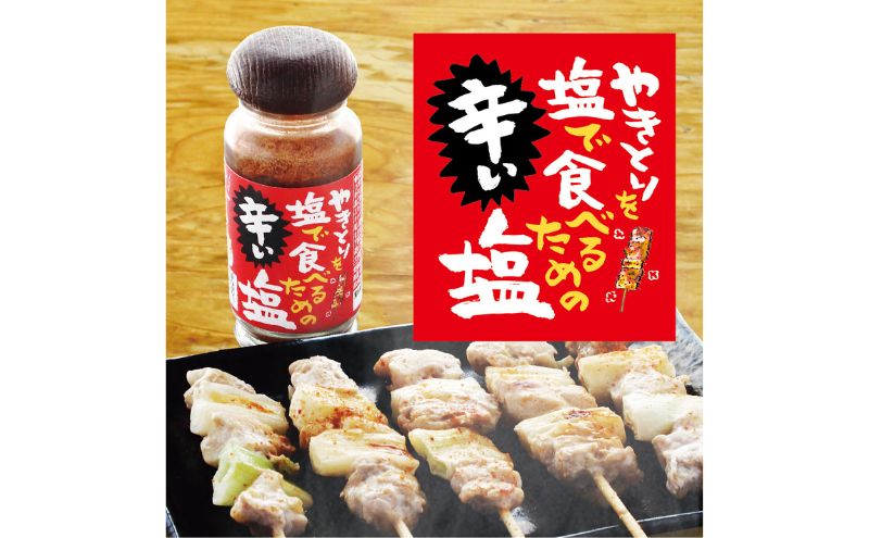 貞塩 やきとりを塩で食べるための塩 白 赤 黒3本セット 調