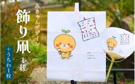【みきゃんデザイン】飾り凧 1統・うちわ1枚 | 凧 凧 凧 凧 凧