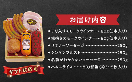 【本場ドイツで連続金賞受賞】こだわり 詰め合わせ 6種 セット（ スモーク ウインナー / ソーセージ / ハム / シンケンブルスト ) 糸島 / 糸島手造りハム [AAC006] ソーセージ 詰め