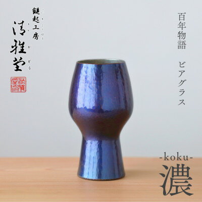 【ふるさと納税】百年物語 銅製 ビアグラス / タンブラー「koku - 濃」冷たい 贈答品 新潟県 弥彦村_＜冷たい口当たり＞ビールグラス コップ 手作り プレゼント 還暦祝い 金属製 おしゃれ【1423807】