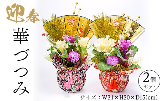 
            迎春　華づつみ　2個セット ※2025年12月中旬～12月下旬頃に順次発送予定
          