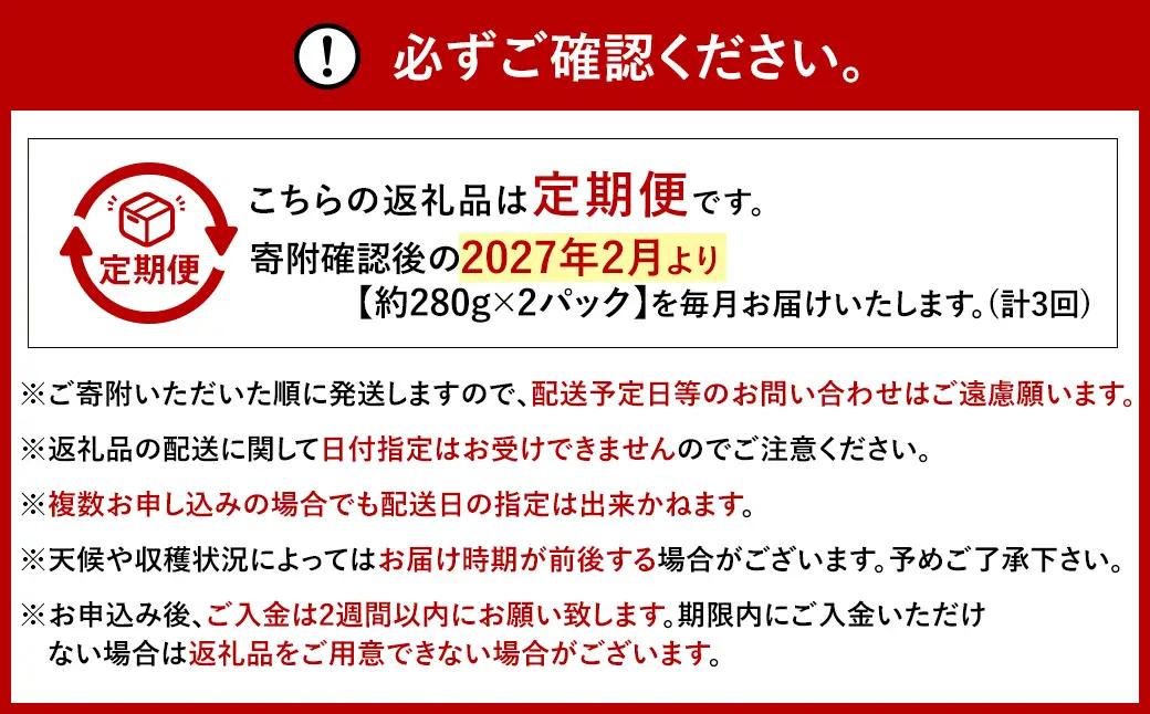 【3ヶ月定期便】【いちごの定期便】福岡県産 あまおう 約280g×2パック 合計1680g 【2027年2月上旬～4月上旬発送予定】イチゴ いちご あまおう 果物 福岡県 太宰府市