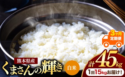 【定期便3回】熊本県産 白米 くまさんの輝き 15kg | お米 米 こめ おこめ 精米 白米15キロ フードロス 国産 国産米 くまもと 熊本 熊本県 玉名市 玉名