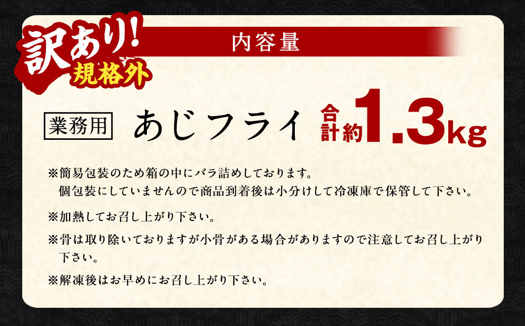 【訳あり規格外】 業務用 あじフライ 1.3kg