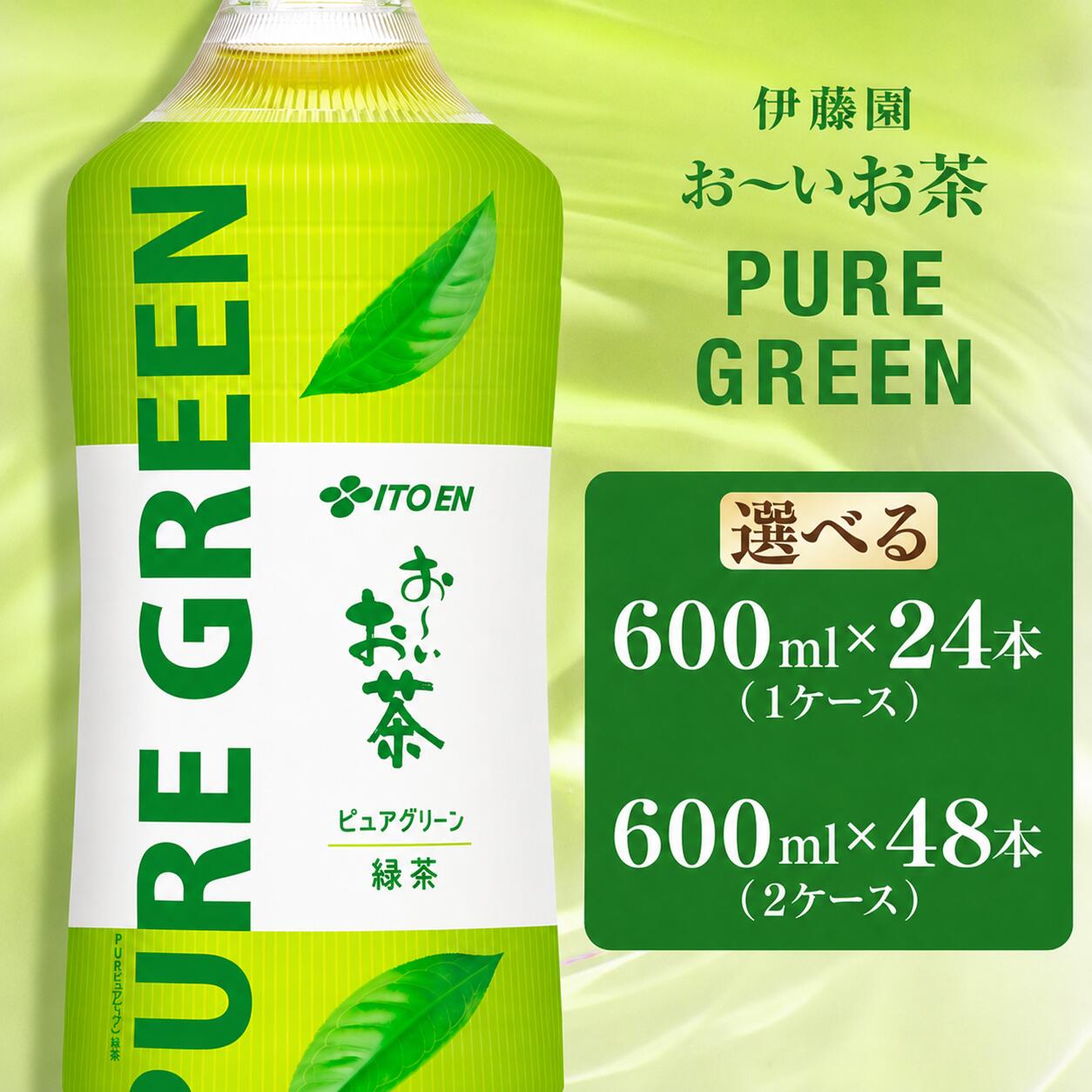 【ふるさと納税】 おーいお茶緑茶PURE GREEN　600ml ｜24本（1ケース） ／ 48本（2ケース）伊藤園 ｜お〜いお茶 お茶 茶 おちゃ 緑茶 ペットボトル飲料 ペットボトル ケース 箱買い 箱 常備 常温 備蓄 防災 まとめ買い 飲料 ソフトドリンク 送料無料