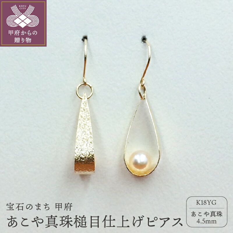 【ふるさと納税】＜ 甲府ジュエリー ＞ ピアス ジュエリー アクセサリー あこや真珠 K18 イエローゴールド 槌目仕上げ ギフトバック ジュエリーケース付 保証書付 k102-046
