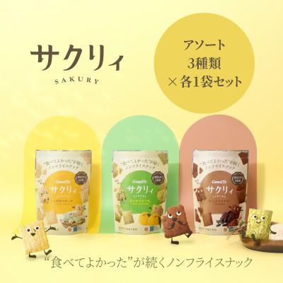 ふるさと納税 直方市 サクリィアソート 3袋セット