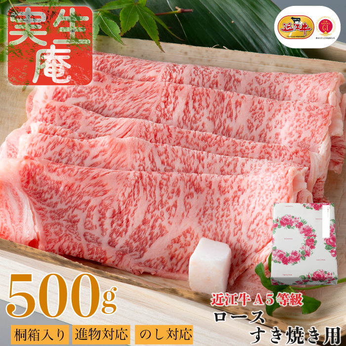 のし・包装対応可【A-6591】実生庵 桐箱入り 近江牛 A５等級 ロース すき焼き用 ５００ｇ［高島屋選定品］