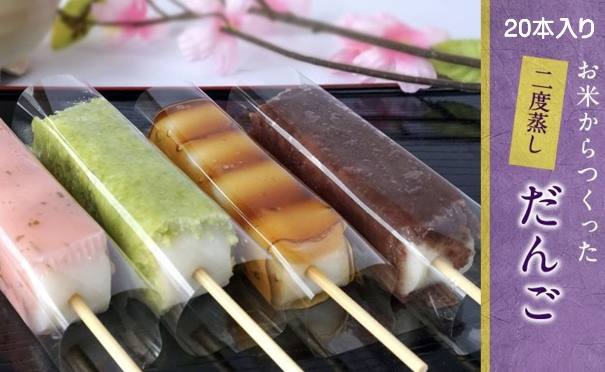 
                  お米から作った 特製二度蒸しだんご 20本【冷凍発送】 - 団子 和菓子 あんこ みたらし じんだん ごま 季節の味 5種 各4本 詰め合わせ 手土産 ギフト 贈答 お取り寄せ 冷凍 おすすめ 送料無料 山形県 飯豊町【価格改定】
                