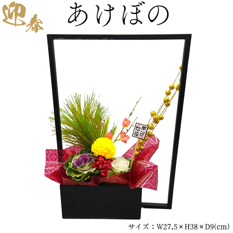 【ふるさと納税】迎春　あけぼの ※2025年12月中旬～12月下旬頃に順次発送予定