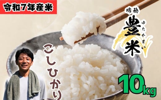 瑞穂 豊米（ゆたかまい） こしひかり 精米 10kg（7-53A）