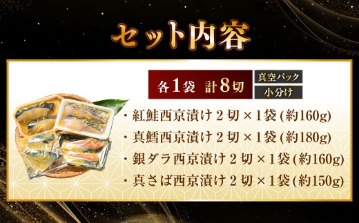 西京漬けセット 各2切×1袋入 紅鮭 真鱈 銀ダラ 真さば 海鮮 魚 漬魚 個包装 真空パック 小分け簡単 冷凍 おかず F5F-0235