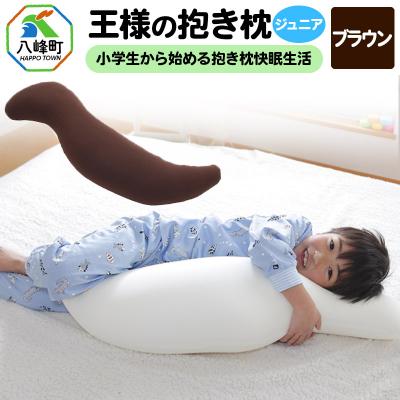 ふるさと納税 八峰町 王様の抱き枕 ジュニア(ブラウン)子供向け抱きつきクッション|16_mkr-22f101