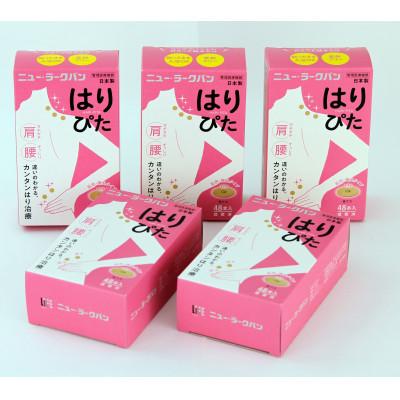 ふるさと納税 高山市 【5個セット】自分で簡易鍼治療!ニュー・ラークバン　はりぴた48鍼布絆創膏タイプ円皮鍼　TR4575