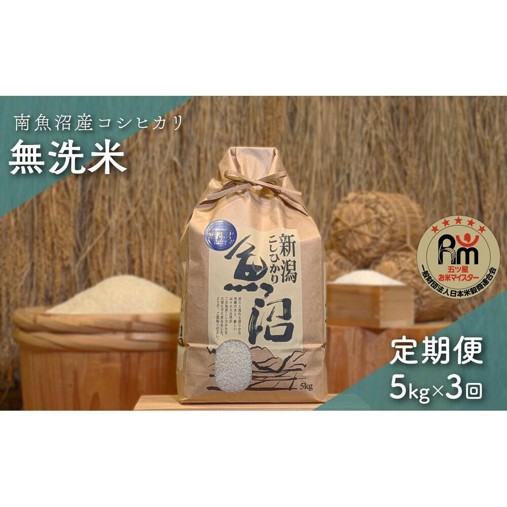 【ふるさと納税】令和7年産「五つ星お米マイスター」の南魚沼産コシヒカリ　無洗米5kg×3回（毎月定期便） | お米 こめ 白米 新之助 食品 人気 おすすめ 送料無料 魚沼 南魚沼